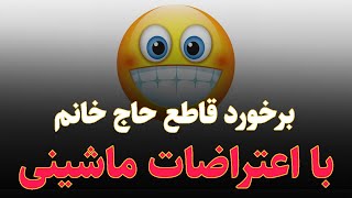 برخورد قاطع حاج خانم با اعتراضات ماشینی