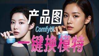 产品图一键换模特！【ComfyUI+Flux】工作流讲解，超级实用，电商狂喜