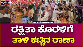 Rakshitha Brother Raanna Marriage || ರಕ್ಷಿತಾ ಕೊರಳಿಗೆ ತಾಳಿ ಕಟ್ಟಿದ ರಾಣಾ || @ashwaveeganews24x7