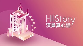 【HIStory2019】花絮：HIStory2演員真心話 | LINE TV 共享追劇生活