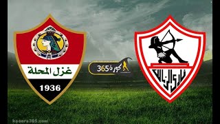 بث مباشر | مشاهدة مباراة الزمالك وغزل المحلة اليوم في الدوري المصري