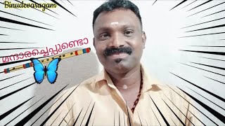 മന്ദാരച്ചെപ്പുണ്ടോ  മാണിക്യക്കല്ലുണ്ടോ ......{Mandhara cheappundo} ചൂളമടി ഗാനം