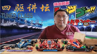 老劉四驱讲坛：什么是TUNED CLASS