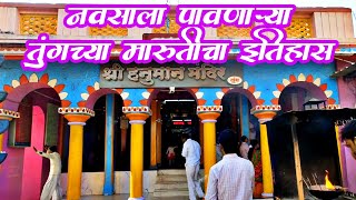 नवसाला पावणारे तुंग, सांगली येथील मारुती मंदिर । Tung Maruti Mandir Sangli । #temple #sangli