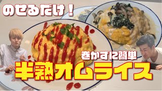 #11【簡単】2種類のライスで作るふわとろオムライス【ガーリックバターライス】