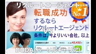 パーソルキャリア(doda)とリクルートの違い【※元社員が比較】