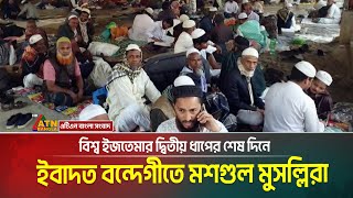 টঙ্গীর তুরাগ তীরে বিশ্ব ইজতেমার দ্বিতীয় ধাপের শেষ দিনে ইবাদত বন্দেগীতে মশগুল মুসল্লিরা