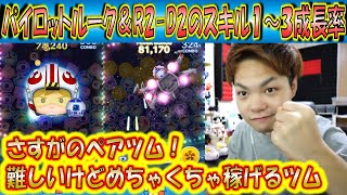 パイロットルーク＆R2-D2のスキル1～3成長率検証！各スキルレベルを3回ずつプレイして、より正確なデータで検証！【こうへいさん】【ツムツム】