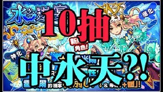 【TIK LEE】10抽已中水天 - 20抽激戰雷米爾【 怪物彈珠 Monster Strike /モンスト】