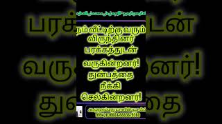 நம் வீட்டிற்கு வரும் விருந்தினர் பரக்கத்துடன் வருகின்றனர்! மேலும் துன்பத்தை நீக்கிச் செல்கின்றனர்!