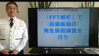 マイクロストーン『1分でわかる』「FFT解析」で設備振動の発生原因調査を行う