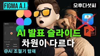 Keynote, PPT는 가라! AI가 만드는 미친 발표자료 | Figma Slides 충격 리뷰 | 오후다섯씨