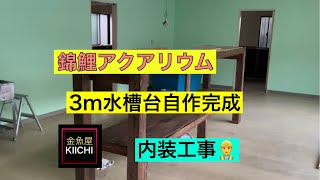 3m水槽台完成！内装工事👷‍♂️も〜DIY