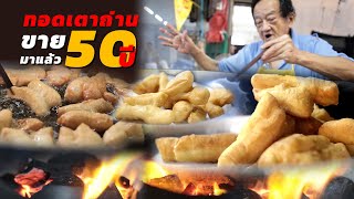 ลุงขายมา 50 ปีแล้ว! ปาท่องโก๋ทอดเตาถ่านสูตรไหหลำแท้ ๆ ไม่กรอบเกินไป ใช้วัตถุดิบอย่างดี กลิ่นหอมฟุ้ง