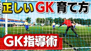 お父さんコーチのための「GK指導の基本知識」【小学生のゴールキーパー指導①】