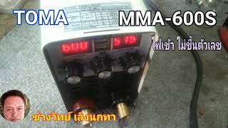 Ps1591 ซ่อมเครื่องเชื่อม TOMA รุ่น MMA  600S ไฟเข้า ตัวเลขไม่ขึ้น ใช้งานไม่ได้