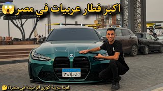 روحنا نفطر ب اكبر عدد عربيات معدلة!... منهم عربية الوحيدة في مصر 😱🚀