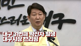 대구 31번째 확진자 발생, 대구시장 브리핑