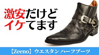 【レビュー】Zeeno(ジーノ)のブーツを買ってみた