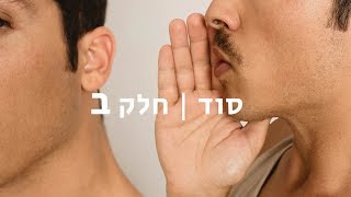 איך יצאתי מהארון? | סוד - חלק ב 8#