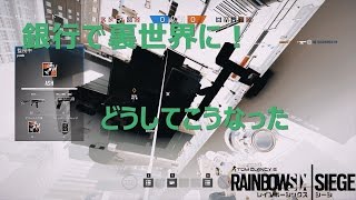 【R6S】銀行で裏世界に行ってしまったバグ レインボーシックスシージ【FPS】