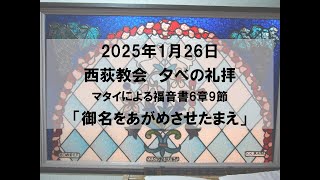 2025年1月26日　西荻教会　夕礼拝説教「御名をあがめさせたまえ」　マタイによる福音書6章9節 #キリスト教　#教会　#礼拝　#夕礼拝　#聖書　#説教　#杉並区　#西荻窪