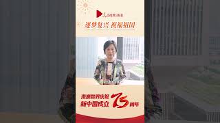 逐夢復興 #祝福祖國|香港特區政府教育局局長蔡若蓮：謀劃教育發展 貢獻國家所需