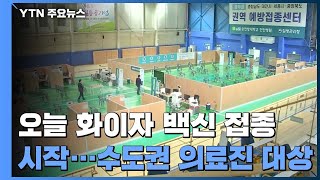 화이자 백신, 오늘 접종 시작...수도권 의료진 대상 / YTN