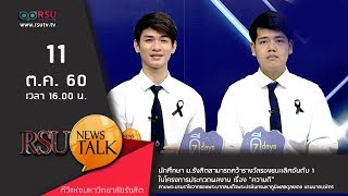 RSU Society : นักศึกษา ม.รังสิต คว้ารางวัลรองชนะเลิศอันดับ 1 ในโครงการประกวดผลงาน “ความดี”