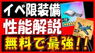 ⚓️アズールレーン⚓️今なら最強装備を無料でゲットできる！「グアム砲」と「金アベンジャー」の性能解説！「光追う星の海」【アズレン/Azur Lane/碧蓝航线】