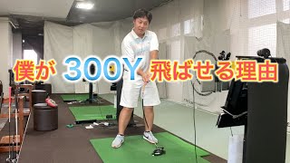 手を返さずエネルギーを効率よく入れる為に必要なこと。僕が300Y飛ばせる理由！渡辺 昌有樹コーチ♯lesson12