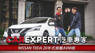 籃球女神郭佳紋與2020 Nissan Tiida的邂逅