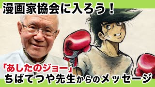 漫画家協会ちゃんねる準備号「漫画家協会に入ろう！」ちばてつや先生からのメッセージ