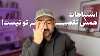 اشتباهات ما را تعریف نمی‌کنند | Your Mistakes Don't Define U