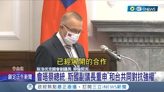 展現兩國友好! 斯洛伐克訪團會晤蔡英文  副議長勞倫契克:\