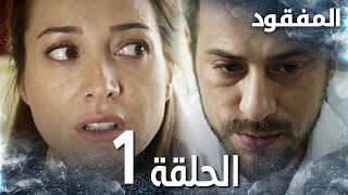 مسلسل المفقود | الحلقة 1 |  Kayıp | مدبلج