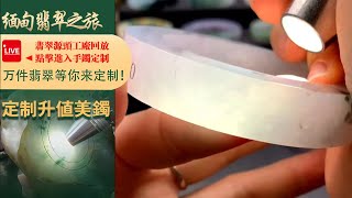 翡翠直播丨翡翠玉石：工廠新出品毛胚翡翠手鐲定製，一家有溫度的珠寶商家，9月28日晚班主播阿辉。#翡翠#玉石#翡翠直播#jade#翡翠手鐲#緬甸翡翠#翡翠珠寶#jadeite