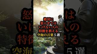 ㊗️10万回再生✨絶対に怒らせてはいけない人の特徴を教える空海の言葉５選   #空海  #仏教 #名言