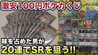 【ポケモン】爆アドとウワサの激安100円ポケカくじを20連してみたら…【開封動画】