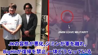 JKの容態が悪化、ジミンが軍を離れ、BigHitが復帰を禁止、一体どうなっているのか?