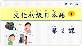 2-(改訂版 )文化初級日本語第1冊  第2課  (附單字PDF)