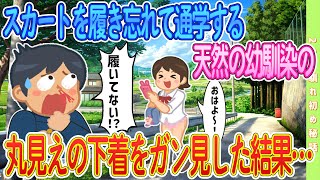 【2ch馴れ初め】スカートを履き忘れて出掛けた天然の幼馴染ガン見した結果…【ゆっくり解説】