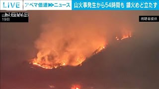 「飛び火…それだけが不安」山火事発生から54時間経過も鎮火のめど立たず　山梨(2025年1月20日)