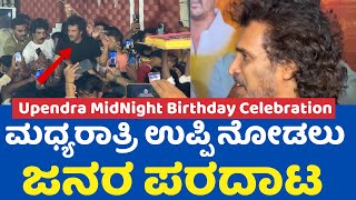 ಹುಟ್ಟುಹಬ್ಬದ ದಿನ ಉಪ್ಪಿ ಬಾಸ್ ಎಂಟ್ರಿ 🔥| Upendra Birthday Midnight Celebration #upendrabirthday