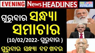 ଗୁରୁବାର ସନ୍ଧ୍ୟା ସମାଚାର || Thursday Evening News Headlines || Odia News || Odisha Samachar || News ||