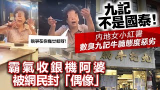 20230602E 九記不是國泰！ 內地女小紅書數臭九記牛腩態度惡劣，霸氣收銀阿婆被網民封「偶像」