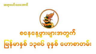 စနေနေ့ဖွားများအတွက် မြန်မာနှစ် ၁၃၈၆ ခုနှစ် ဟောစာတမ်း