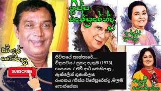 ජිවිතයේ කාන්තාරේ.....චිත්‍රපටය / සුහද පැතුම (1973) ගායනය ජොතිපාල/ඇන්ජලින් @sanjeewabrolive