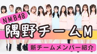 【NMB48】隅野チームM【メンバー紹介】