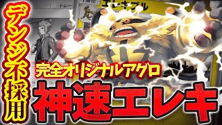 【ポケポケ】2ターン目に120ダメ！？爆速爆散エレキブルアグロデッキ！！『時空の激闘』デンジくん、君明日から来なくていいよ